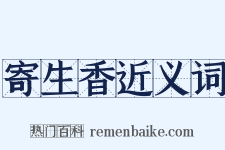 寄生香近义词是什么意思的图片